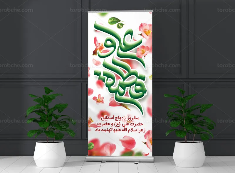 طرح لایه باز بنر استند روز ازدواج | گرافیک با طعم تربچه