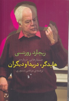 خرید کتاب جستارهایی درباره هایدگر، دریدا و دیگران — کتابسرای طه