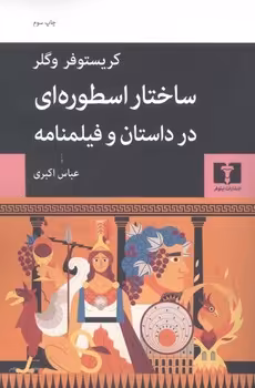 ساختار اسطوره‌ای در داستان و فیلمنامه | مرکز فرهنگی آبی