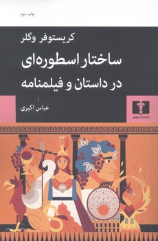 ساختار اسطورهای در داستان و فیلمنامه | مرکز فرهنگی آبی