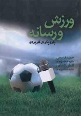 ورزش و رسانه بارویکردی کاربردی ( حمید قاسمی – لقمان کشاورز )