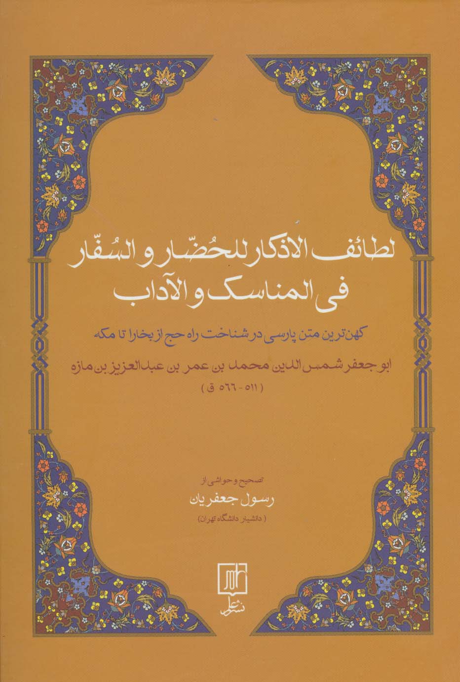 لطائف الاذکار للحضار و السفار فی المناسک و الآداب (کهن ترین متن پارسی در شناخت راه حچ از بخارا...) - ناشربوک | خرید آنلاین کتاب