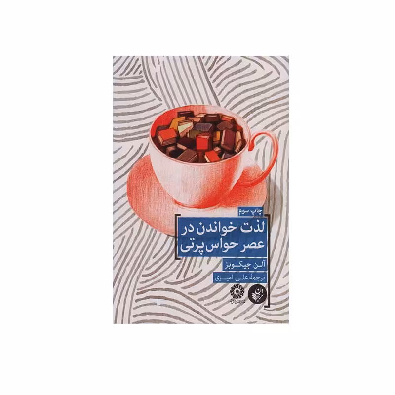 کتاب لذت خواندن در عصر حواس پرتی اثر آلن جیکوبز انتشارات ترجمان