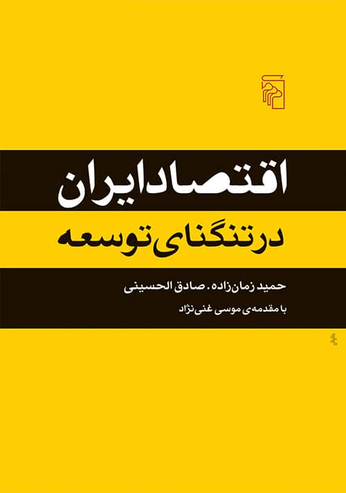 اقتصاد ایران در تنگنای توسعه - کتاب‌فروشی کوچه کتاب