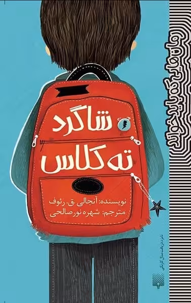 رمان هایی که باید خواند (شاگرد ته کلاس) - کتاب‌فروشی کوچه کتاب