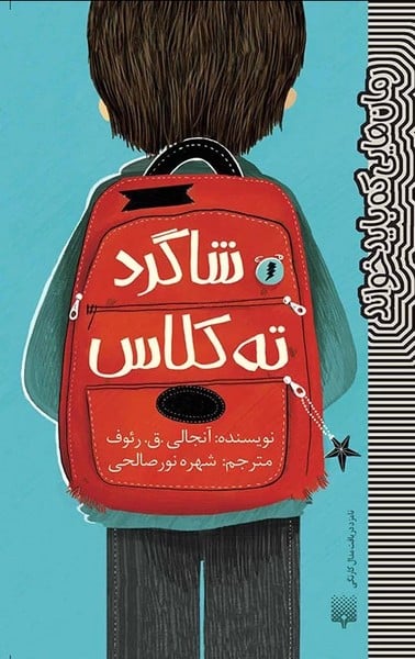 رمان هایی که باید خواند (شاگرد ته کلاس) - کتاب‌فروشی کوچه کتاب