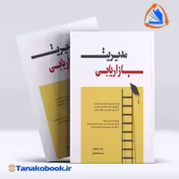 کتاب مدیریت بازاریابی رضا مناجاتی محمدرضا ضرغامی | تاناکوبوک