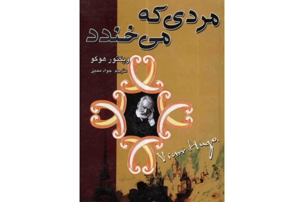کتاب مردی که میخندد - کتابخانه مجازی واتیکان