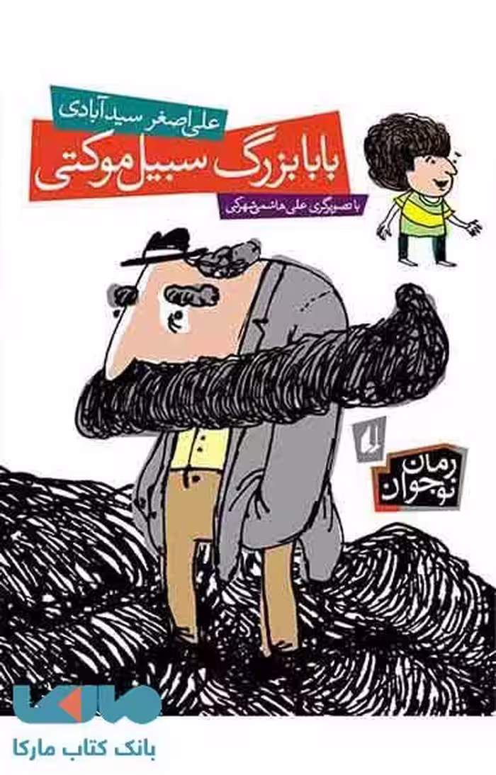 بابابزرگ سبیل موکتی نشر افق