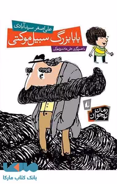 بابابزرگ سبیل موکتی نشر افق