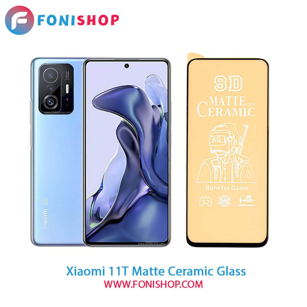گلس محافظ صفحه نمایش سرامیکی مات شیائومی Xiaomi 11T