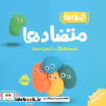 قیمت و خرید کتاب متضاد ها از خمیری ها اثر لاریسا هانسک | ایده بوک