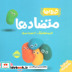 قیمت و خرید کتاب متضاد ها از خمیری ها اثر لاریسا هانسک | ایده بوک