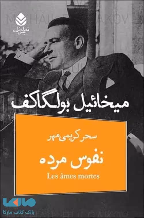 نفوس مرده نشر قطره