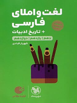لقمه لغت و املای فارسی تاریخ ادبیات کنکور مهروماه