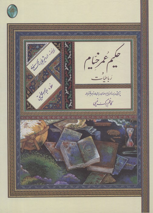 رباعیات حکیم عمر خیام (اعراب گذاری شده)،(گلاسه،بدون قاب) - ناشربوک | خرید آنلاین کتاب