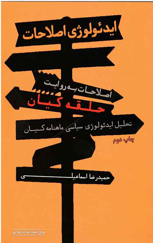 ایدئولوژی اصلاحات، اصلاحات به روایت حلقه کیان: تحلیل ایدئولوژی سیاسی ماهنامه کیان