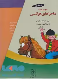 مجموعه ماجراهای فرانتس 8 جلدی نشر آفرینگان