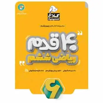 ریاضی ششم سری 40 قدم - بانک کتاب ماندگار-قیمت-خرید-کتاب-کمک-درسی-کنکور-دانشگاهی