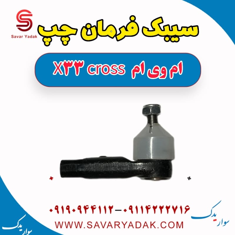 سیبک فرمان چپ ام وی ام X33 کراس