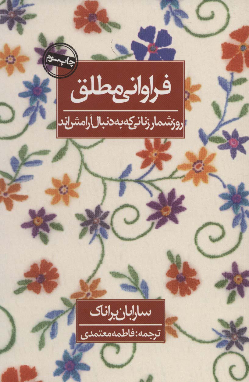 فراوانی مطلق (روزشمار زنانی که به دنبال آرامش اند) - ناشربوک | خرید آنلاین کتاب