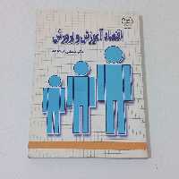 کتاب اقتصاد آموزش و پرورش ( ویرایش قدیم ) اثر مصطفی عماد زاده نشر جهاد دانشگاهی 