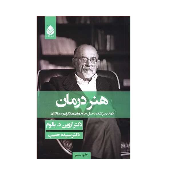کتاب هنر درمان اثر اروین د یالوم