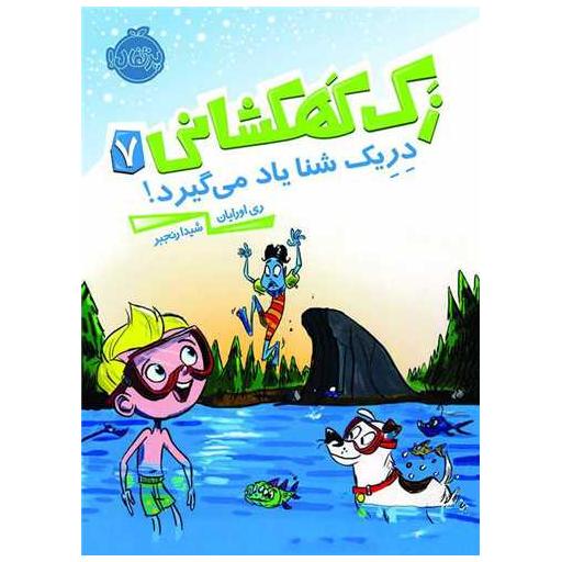 کتاب زک کهکشانی (7)(دریک شنا یاد می گیرد)(پرتقال) اثر ری اورایان