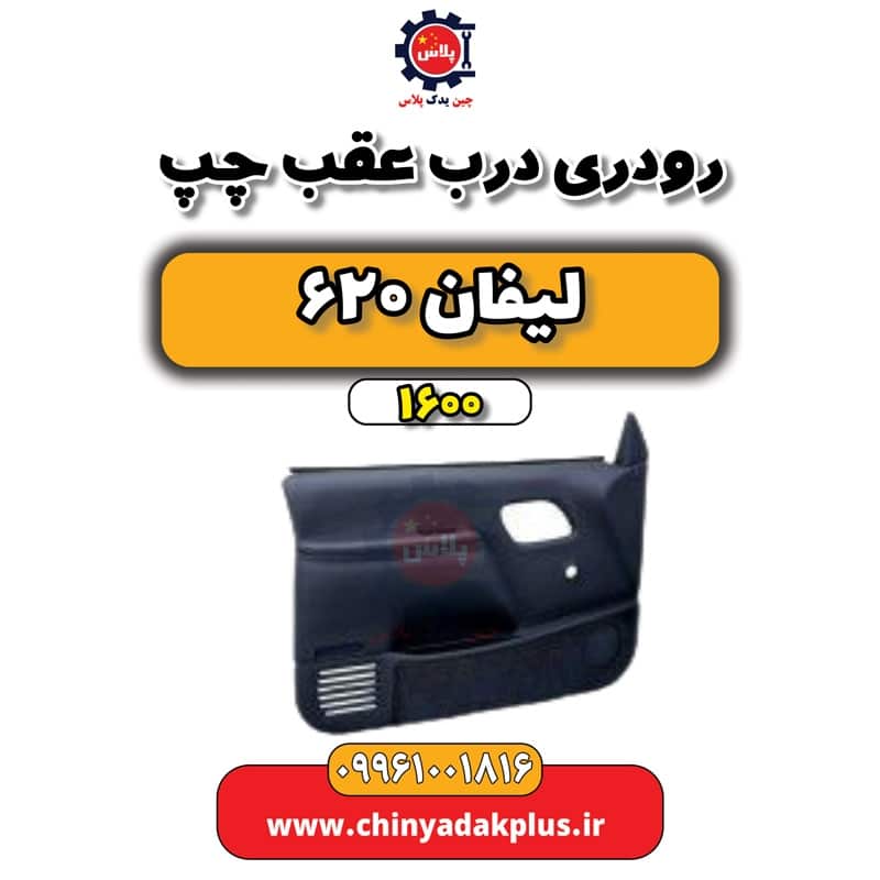 رودری درب عقب چپ لیفان 620 موتور 1600