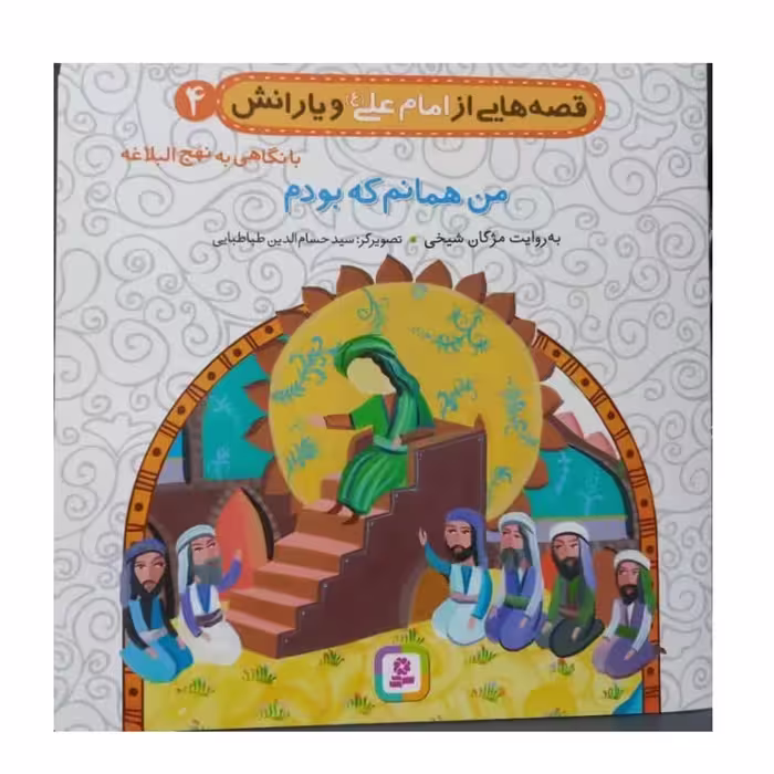 قصه هایی از امام علی  ویارانش جلد4 با نگاهی به نهج البلاغه من همانم که بودم خشتی بزرگ مصوررنگی گروه سنی ب و جیم