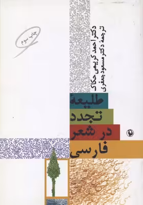 طلیعه‌ی تجدد در شعر فارسی