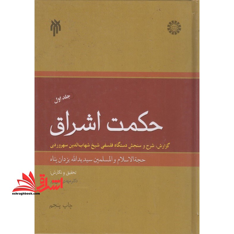 حکمت اشراق، گزارش شرح و سنجش دستگاه فلسفی شیخ شهاب الدین سهروردی (جلد 1) 1412 - فروشگاه کتاب اشراق