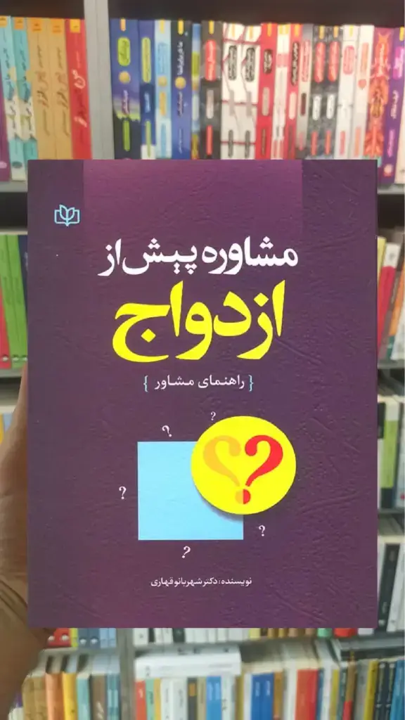 مشاوره پیش از ازدواج راهنمای مشاور قهاری رشد - بانک کتاب ماندگار-قیمت-خرید-کتاب-کمک-درسی-کنکور-دانشگاهی