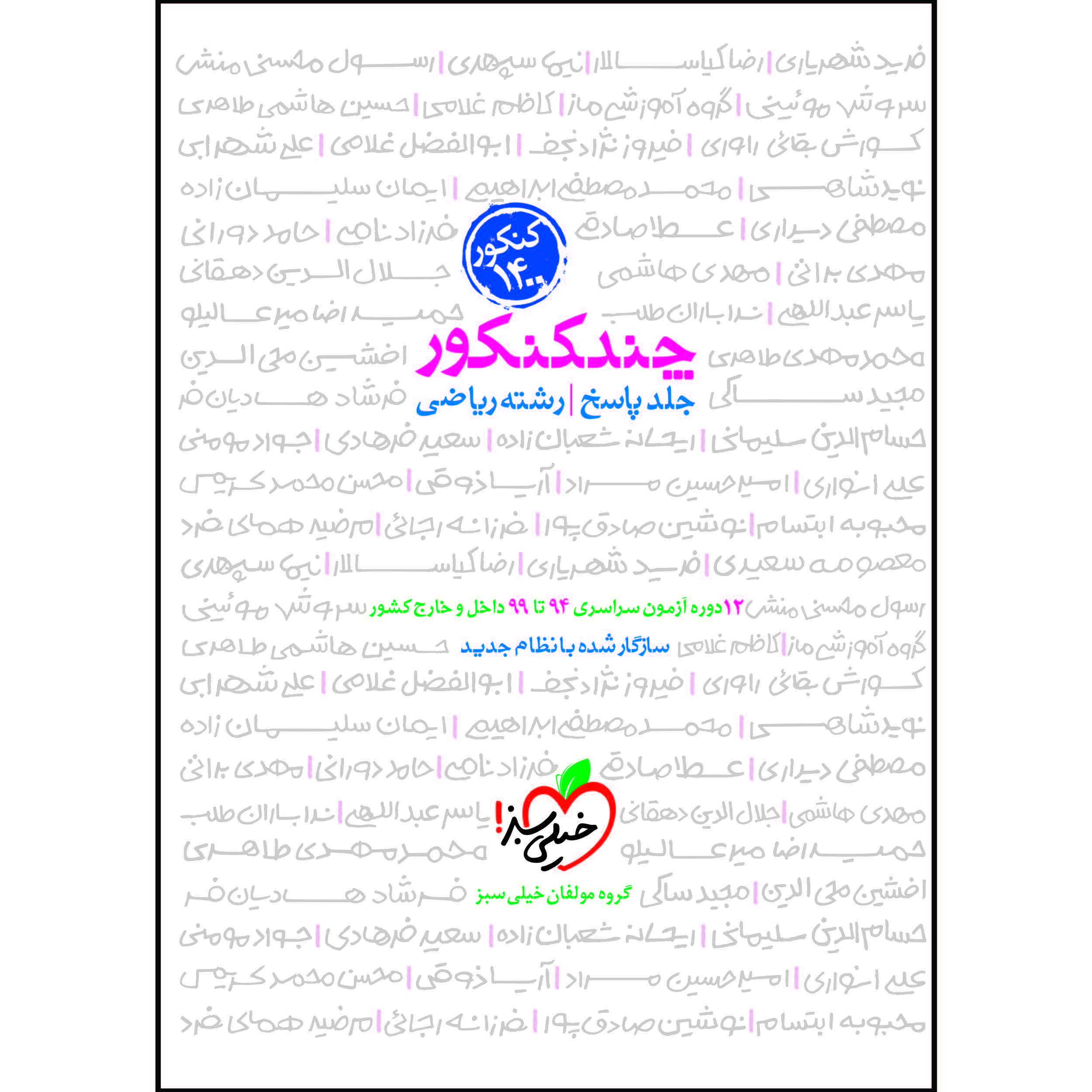 کتاب چند کنکور جامع ریاضی جلد پاسخ اثر جمعی از نویسندگان انتشارات خیلی سبز