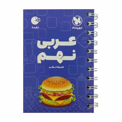 کتاب عربی نهم لقمه اثر علیرضا براتی انتشارات مهروماه