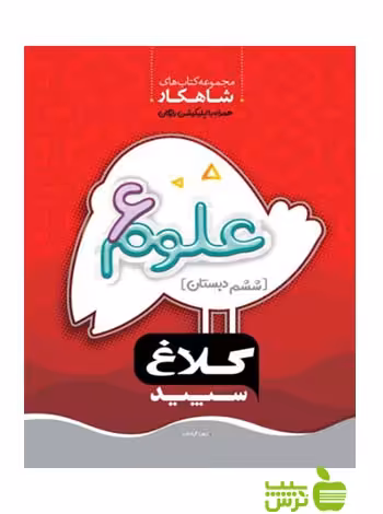 شاهکار علوم ششم ابتدایی کلاغ سپید - سیب ترش - SibTorsh مولف زهرا گیاه تازه