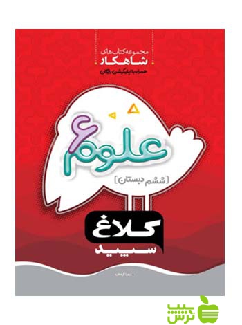 شاهکار علوم ششم ابتدایی کلاغ سپید - سیب ترش - SibTorsh مولف زهرا گیاه تازه