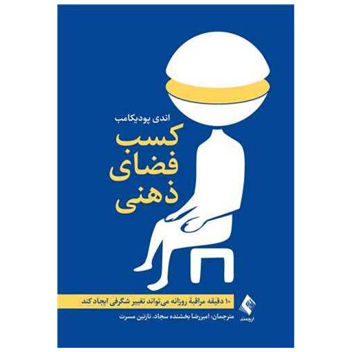 کتاب کسب فضای ذهنی اثر اندی پودیکامب