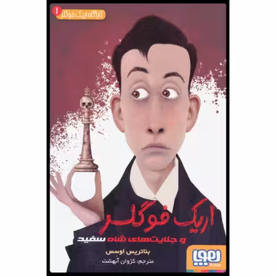 كتاب اريك فوگلر 1 اثر بئاتريس اوسس نشر هوپا