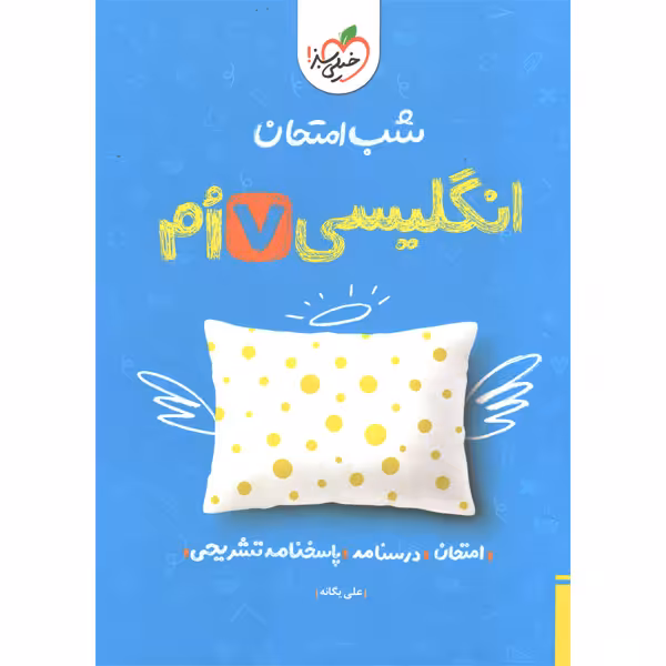 کتاب شب امتحان انگلیسی هفتم خیلی سبز چاپ 1403