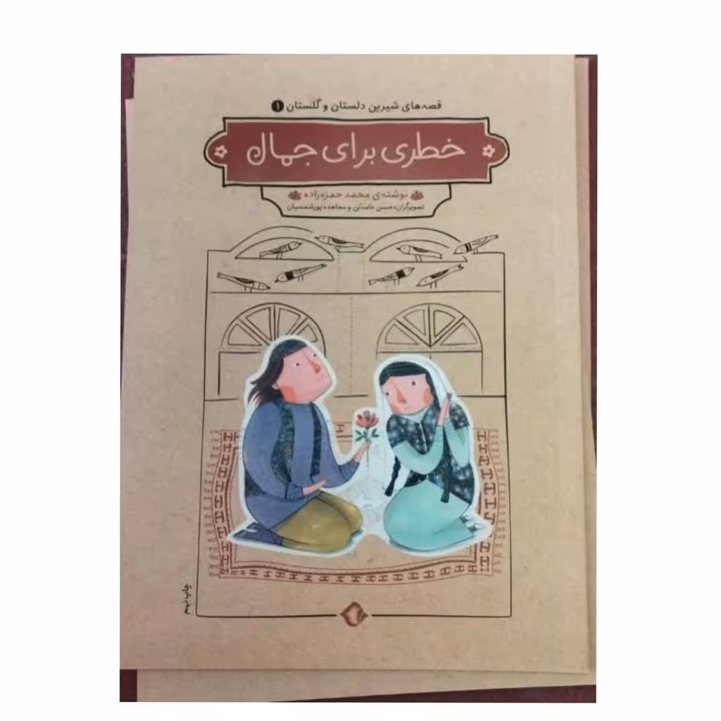 قصه های شیرین دلستان وگلستان خطری برای جمال رقعی شومیز 51ص نشرهزاربرگ 