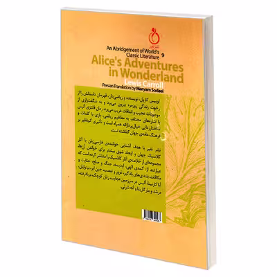 کتاب خلاصه ی کلاسیک های جهان 9 آلیس در سرزمین عجایب اثر لوییس کارول انتشارات نفیر
