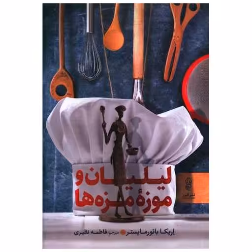 کتاب لیلیان و موزه مزه ها اثر اریکا بائورمایستر