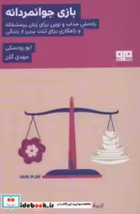 قیمت و خرید کتاب بازی جوانمردانه نشر مرو | ایده بوک