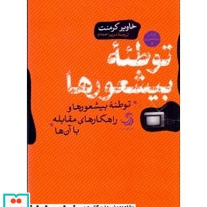 کتاب توطئه بیشعورها