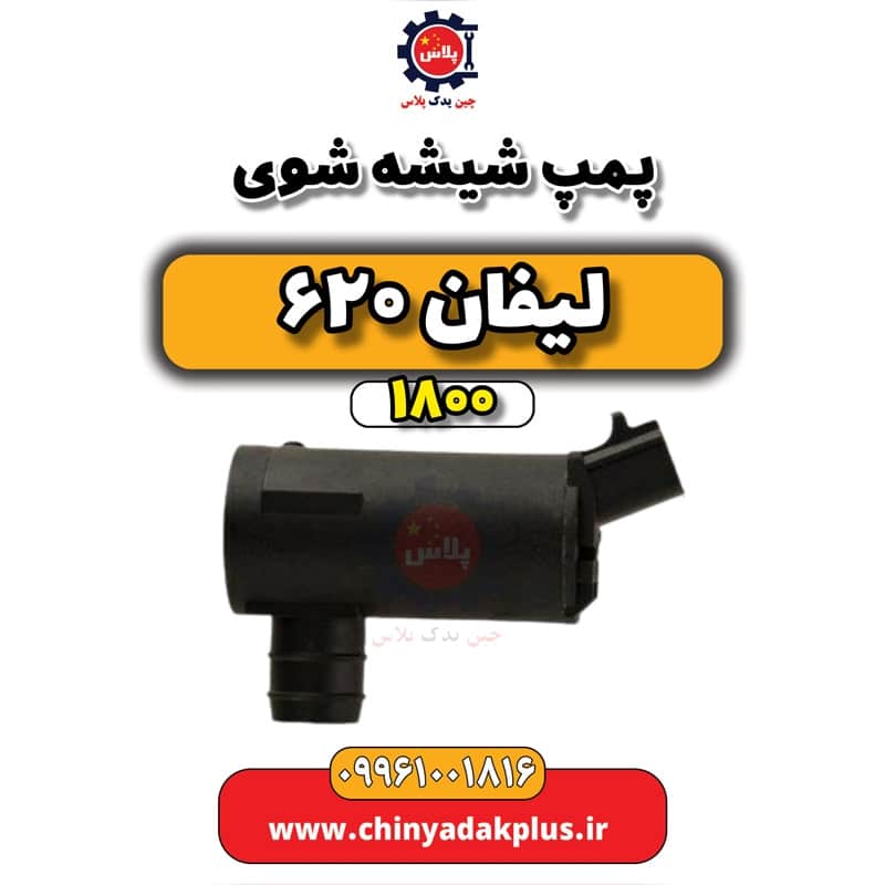 پمپ شیشه شوی لیفان 620 موتور 1800