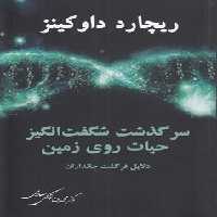 خرید کتاب سرگذشت شگفتانگیز حیات روی زمین؛ دلایل فرگشت جانداران — کتابسرای طه