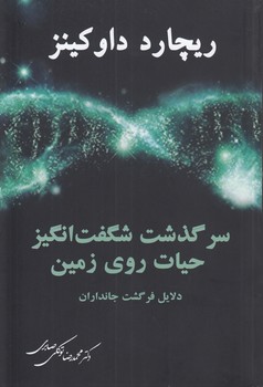 خرید کتاب سرگذشت شگفتانگیز حیات روی زمین؛ دلایل فرگشت جانداران — کتابسرای طه