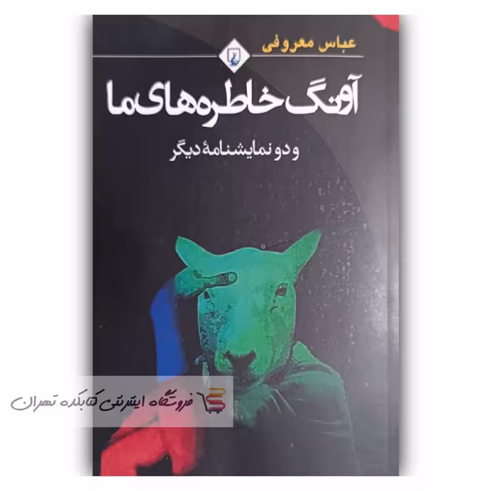 کتاب  آونگ خاطره ما  اثر  عباس معروفی 