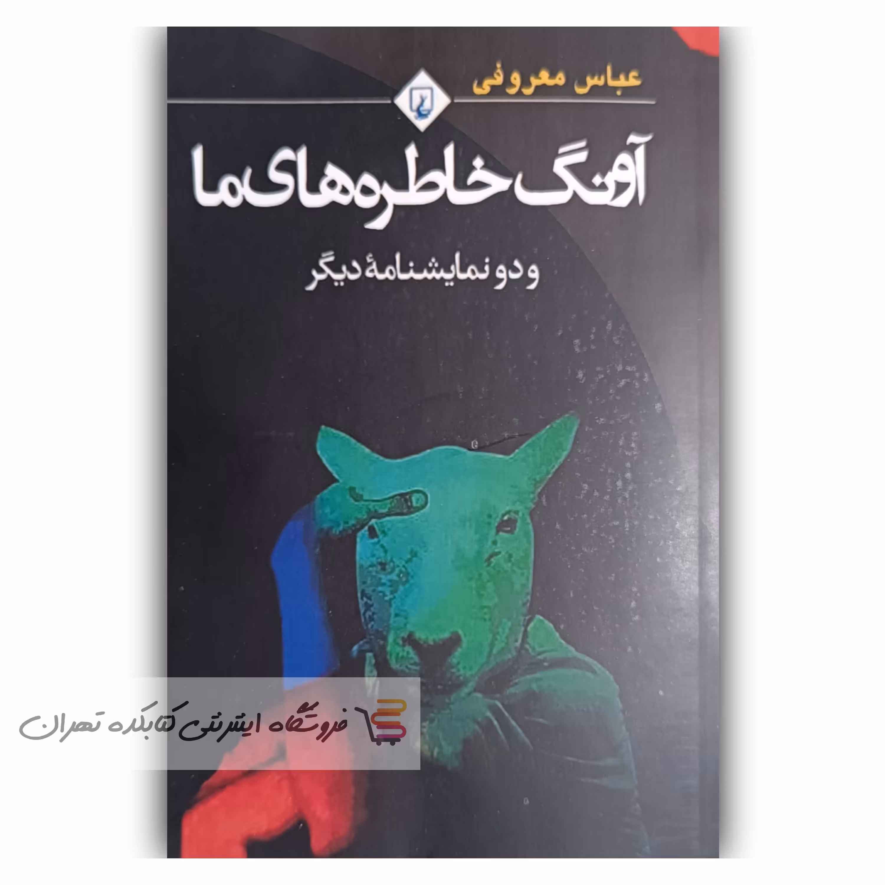 کتاب  آونگ خاطره ما  اثر  عباس معروفی 